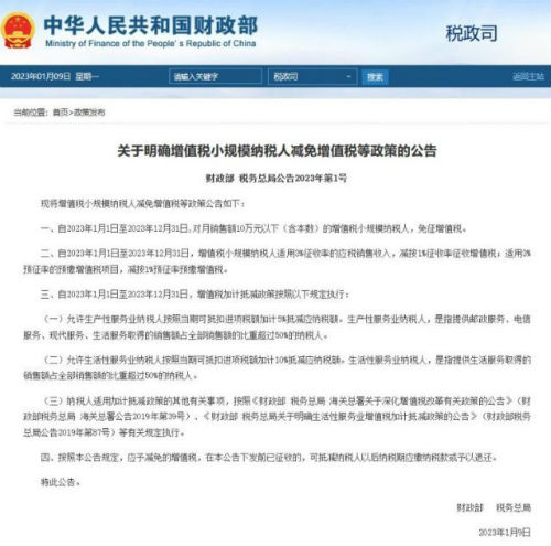 两部门发文:免征部分纳税人增值税
