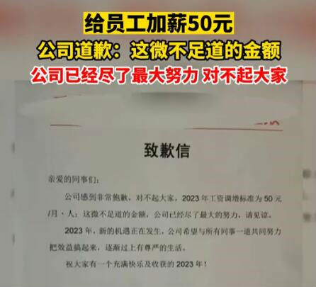 公司就给员工加薪50元致歉:已尽力