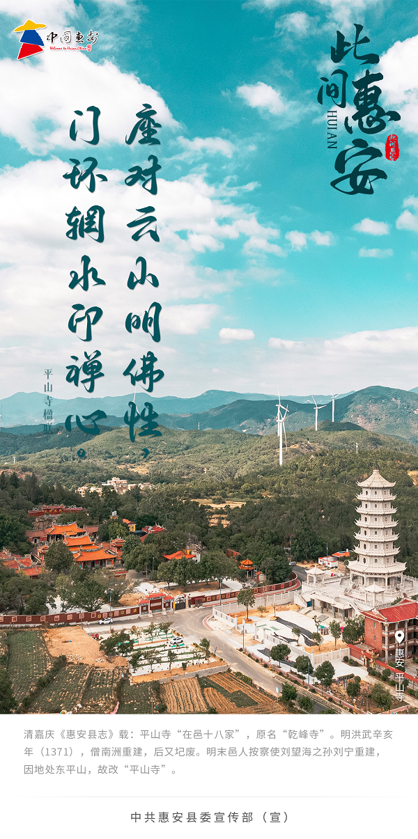 此间惠安丨平山寺