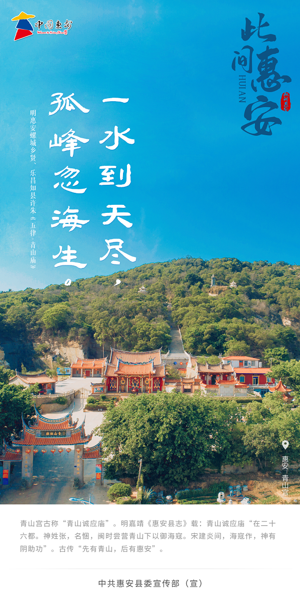 此间惠安丨青山宫