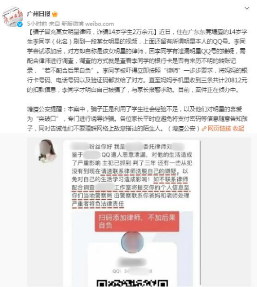 骗子冒充女星律师 诈骗14岁学生2万元