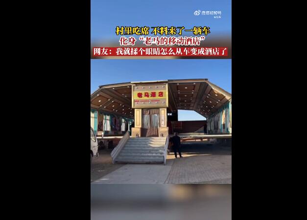 村里吃席直接开来一座“移动酒店”（图）
