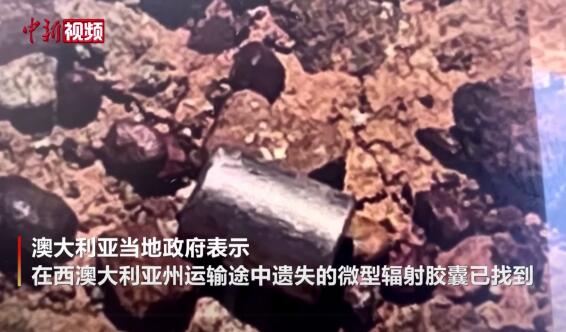 澳大利亚失踪辐射胶囊已找到 此前在运输途中遗失