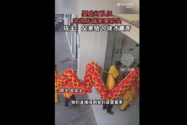 湖南舞龙队冲进女试衣间要彩头 最后给了20块才离开
