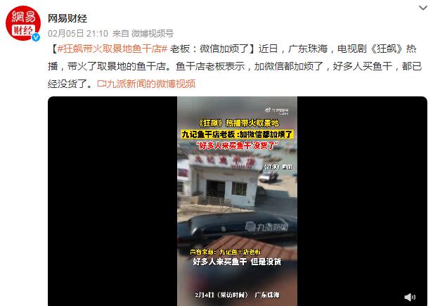 《狂飙》带火鱼干店 老板：微信加烦了，已经没货了
