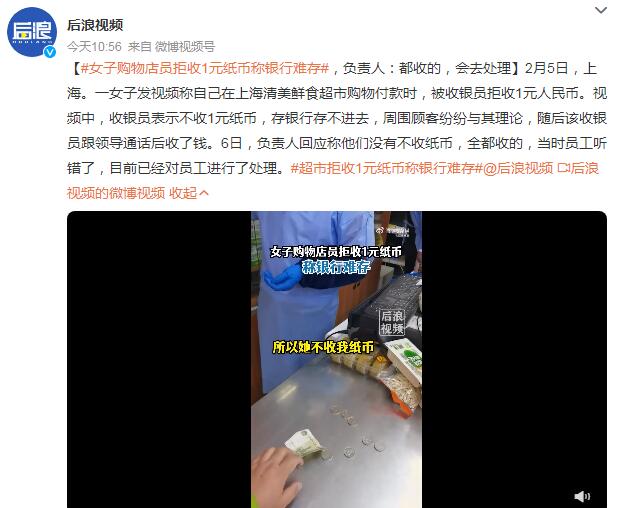 女子购物店员拒收1元纸币称银行难存 店员跟领导通话后收了钱