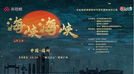 一脉同源两岸深情&mdash;&mdash;交响音画《海峡 海峡》精彩上演
