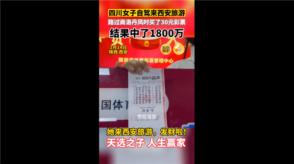 靠手机选号帮忙 女子来西安旅游买30元彩票中了1800万