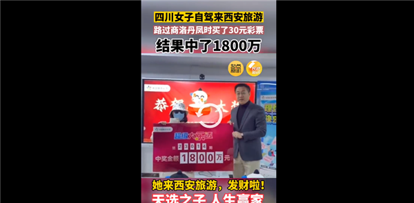 靠手机选号帮忙 女子来西安旅游买30元彩票中了1800万