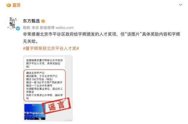 北京平谷辟谣送董宇辉房子户口车牌 东方甄选董宇辉：不是我