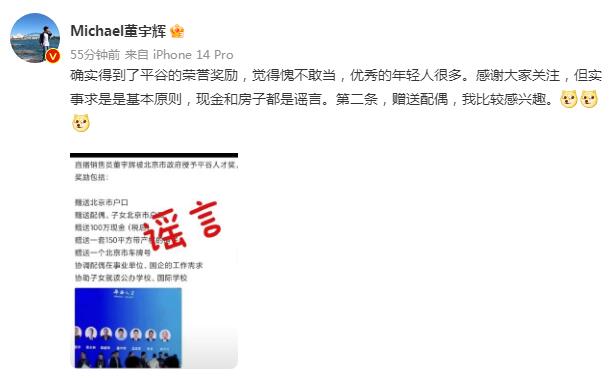 董宇辉否认获北京户口和100万奖金：现金和房子都是谣言
