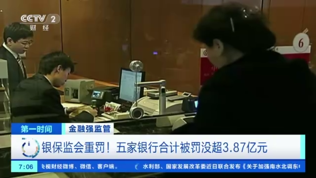 银保监会查处5家金融机构  合计罚没超3.87亿元