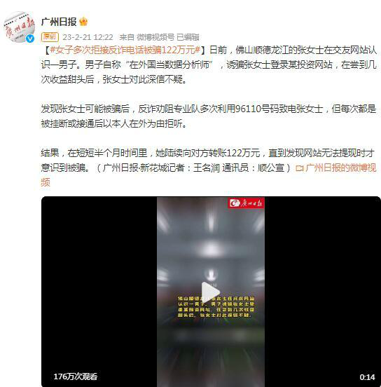 女子拒接反诈电话被骗122万 在交友网站上认识诈骗犯