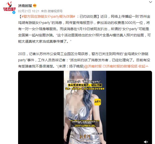 网传苏州有游艇女仆party？警方回应：已约谈处置