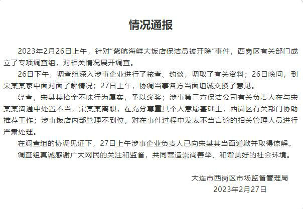 大连通报“保洁捡2万被开除”：企业道歉 已获得谅解