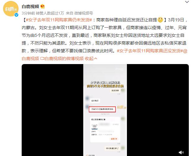 女子去年双11网购家具仍未发货 商家各种理由延迟发货还让自提