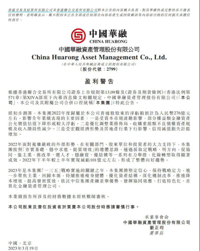 中国华融2022年预亏276亿元 发公告给出三大亏损原因