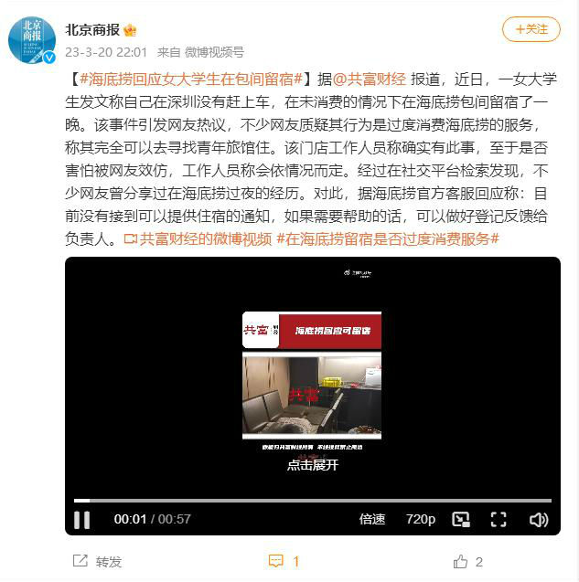 海底捞回应女大学生在包间留宿：没接到可提供住宿的通知
