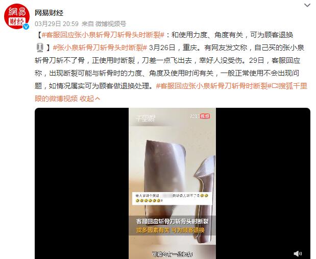 张小泉斩骨刀斩骨时断裂 客服回应：和使用力度、角度有关