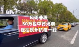 風(fēng)雨兼程 50萬包中藥湯劑送往泉州抗疫一線