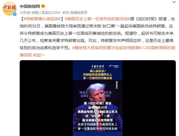 特朗普确认被起诉 美国历史上第一位被刑控的前总统