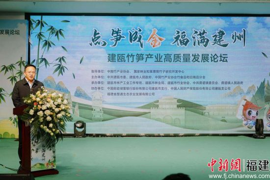 建瓯举办竹笋产业高质量发展论坛-第2张图片-腾赚网