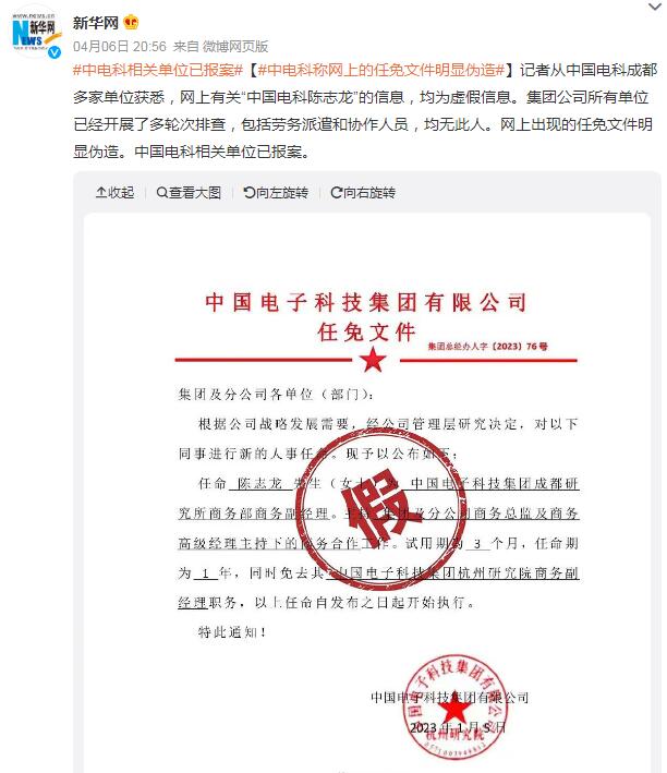 中国电科下属单位已就网传不实信息报案 称网上的任免文件明显伪造