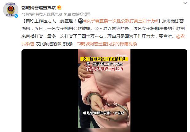 女子看直播一次性公款打赏三四十万：工作压力大要宣泄
