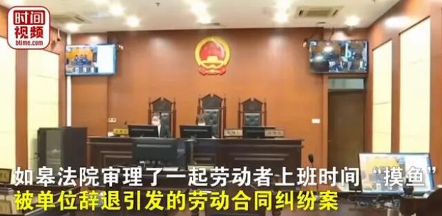 辞退“摸鱼”员工 公司被判违法 劳动者维权获赔偿