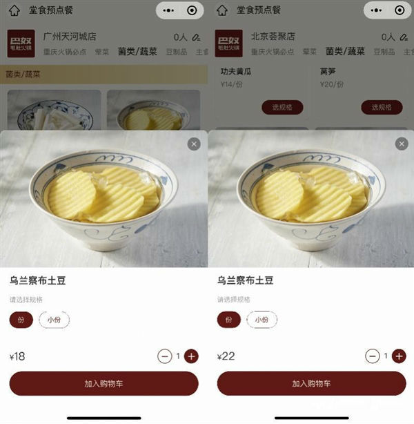 巴奴“天价土豆”换名后重新上架 多地门店售价一份18元