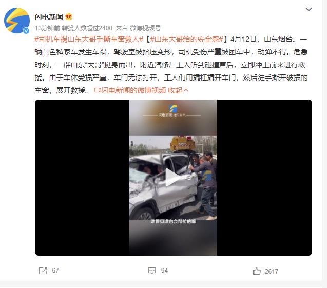 司机车祸山东大哥手撕车窗救人 网友：给足你安全感