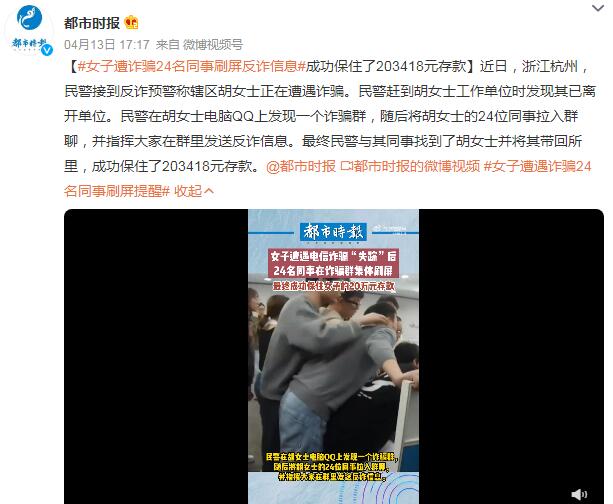 女子遇诈骗24名同事刷屏提醒 20万元存款成功保住了