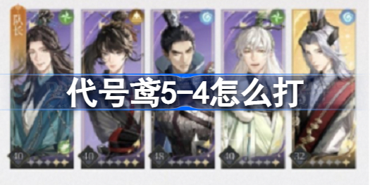 代号鸢5-4怎么打?代号鸢5-4通关攻略阵容推荐