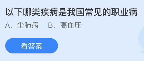 以下哪类疾病是我国常见的职业病？蚂蚁庄园4月25日小鸡答题最新答案