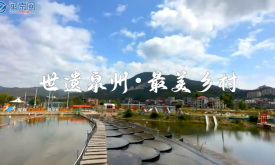 世遺泉州︱最美鄉(xiāng)村?洛江后溪村： 正走在鄉(xiāng)村振興、共同富裕的道路上