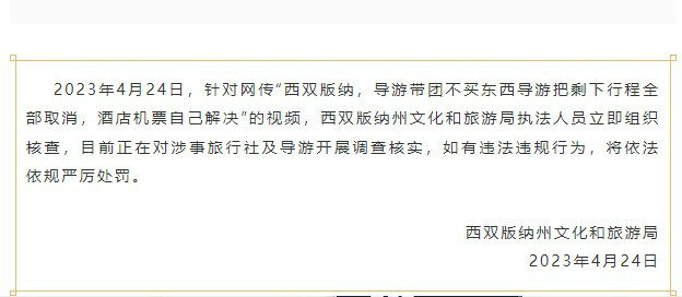游客不购物被取消行程?西双版纳通报:开展调查核实