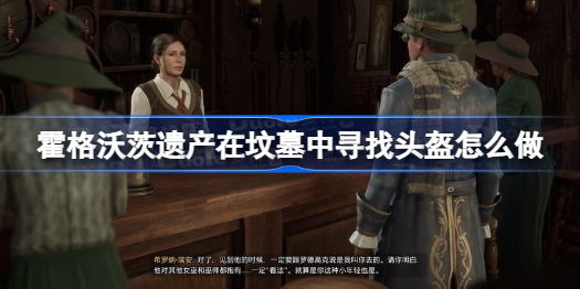 霍格沃茨遗产在坟墓中寻找头盔怎么完成?在坟墓中寻找头盔攻略