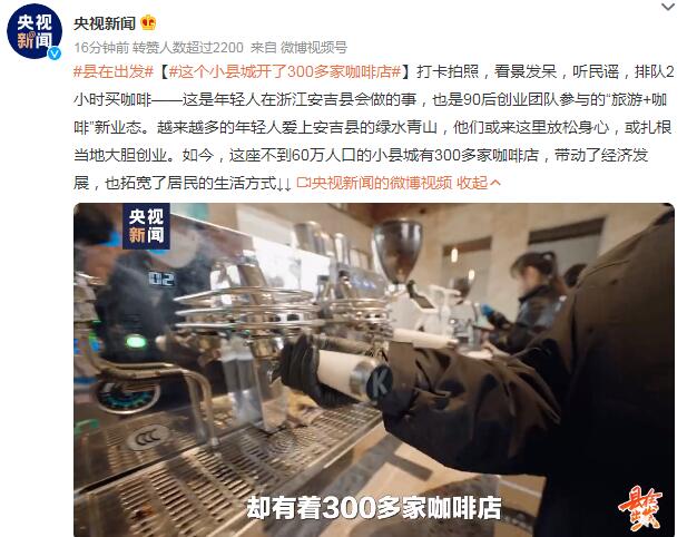 这个小县城开了300多家咖啡店 拓宽居民生活方式