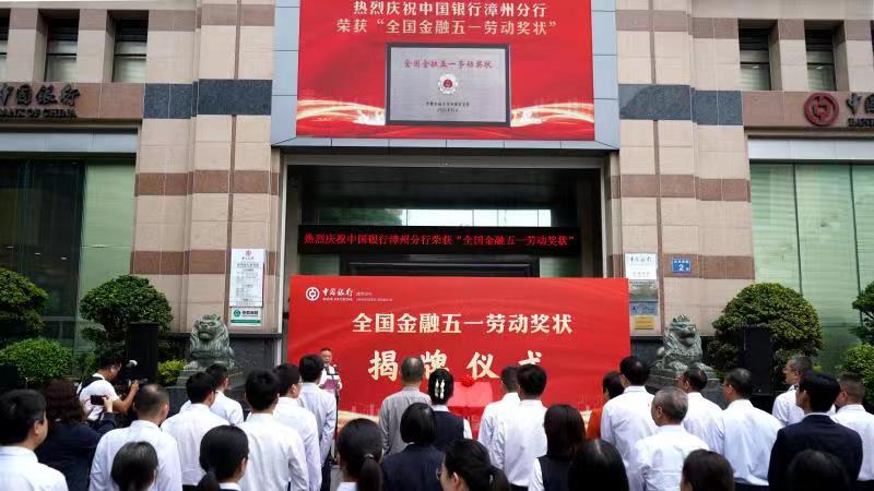 中国银行漳州分行荣获“全国金融五一劳动奖状”