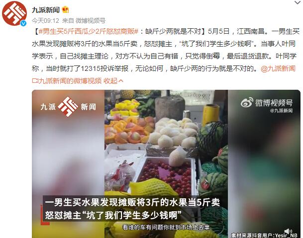 男生买5斤西瓜少2斤 怒怼商贩坑学生 摊主觉得倒霉不认为有错