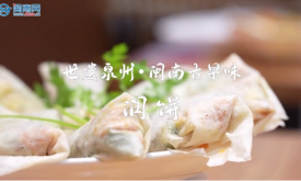 世遺泉州｜閩南古早味·潤(rùn)餅：春到人間一卷吃