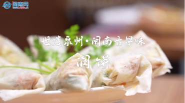 世遺泉州｜閩南古早味·潤餅：春到人間一卷吃