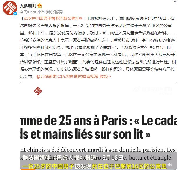 中国男子死在巴黎公寓中：手脚被绑 身上有被殴打伤痕