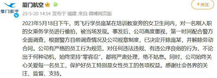 厦航通报飞行员偷拍女乘务  厦航偷拍飞行员被行政拘留  