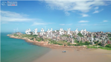 世遺泉州︱最美鄉(xiāng)村·惠安東山：小漁村的蝶變