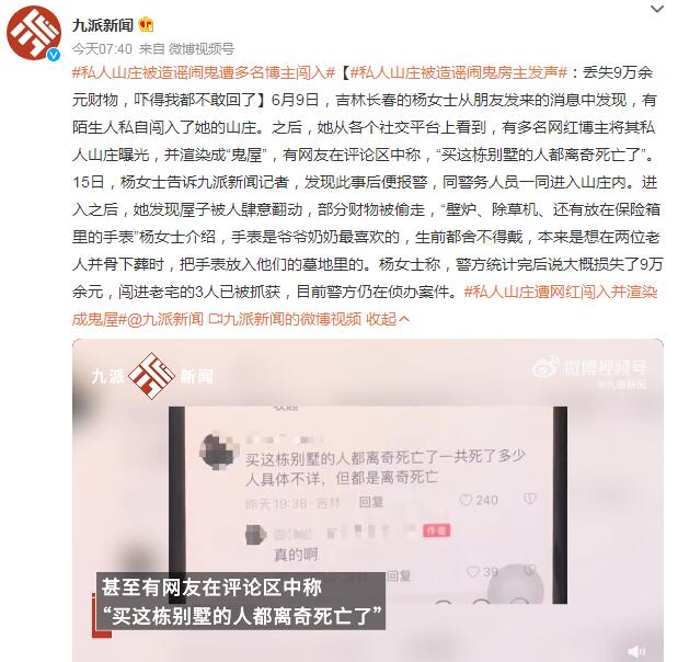 私人山庄被造谣鬼屋 房主:不敢回了 部分财物还被偷走