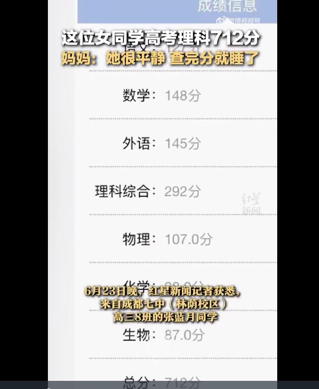 女生高考712分 查完分就睡觉 妈妈：一直都挺乖的