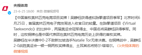 中国首枚奥林匹克电竞项目奖牌！吴静钰获得虚拟跆拳道项目季军