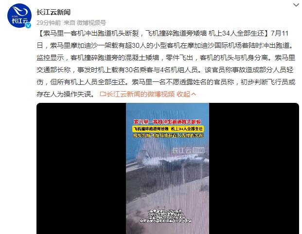 索马里一客机冲出跑道机头断裂 机上人员全部生还