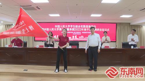 中国人民大学学生综合实践基地签约暨博士生服务团2023年南平暑期调研出征仪式在潭举行